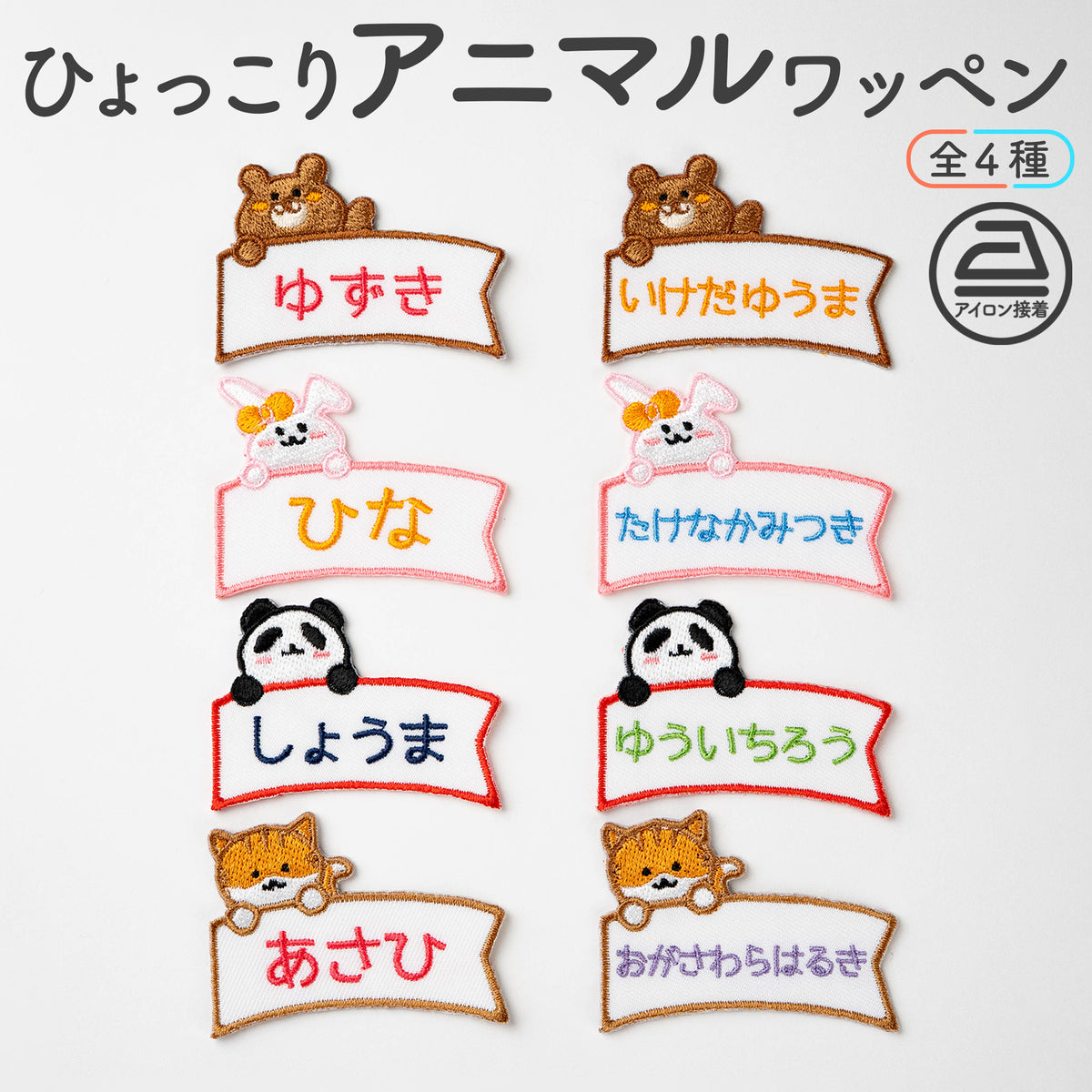 ひょっこりアニマルお名前ワッペン【小サイズ】