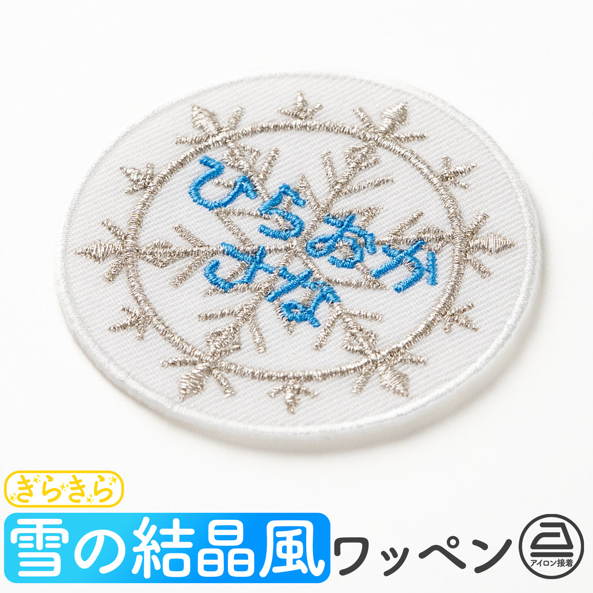 きらきら氷の魔法！雪の結晶お名前ワッペン