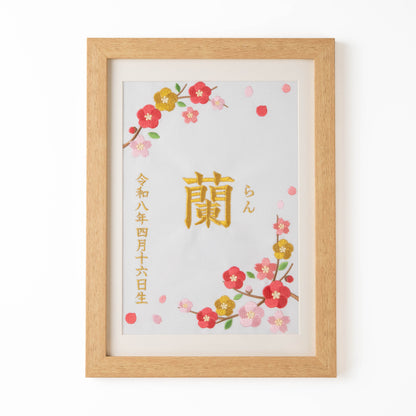 華やかお花と金糸の刺繍命名書（B5サイズ・額縁なし）