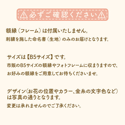 華やかお花と金糸の刺繍命名書（B5サイズ・額縁なし）