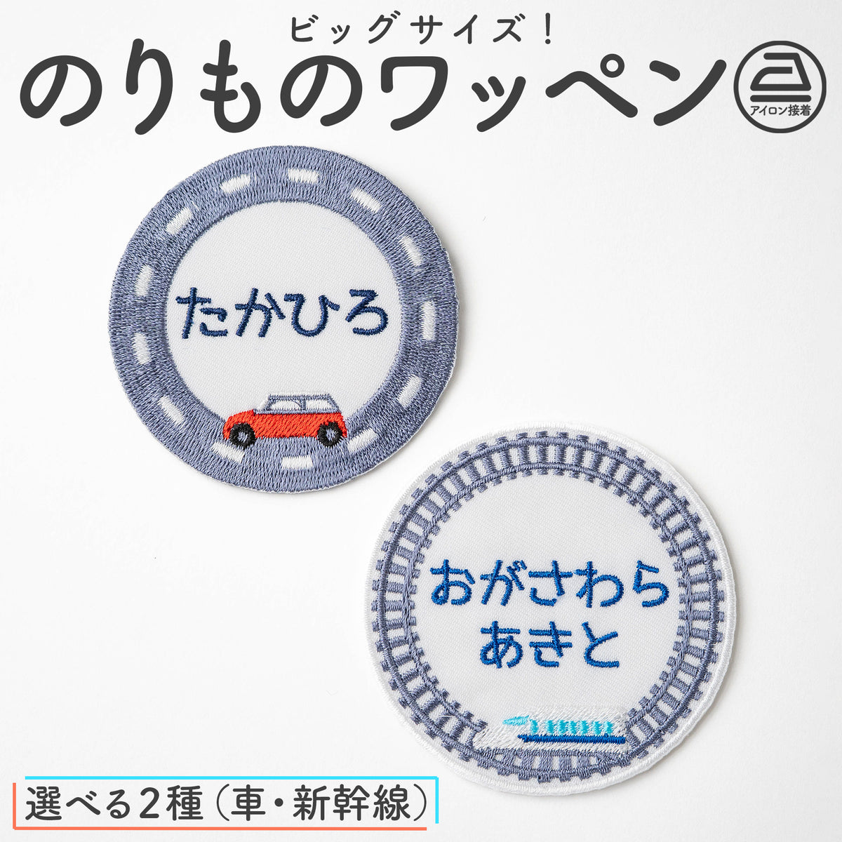 ビッグサイズ！のりもの枠のお名前ワッペン（新幹線・くるま）