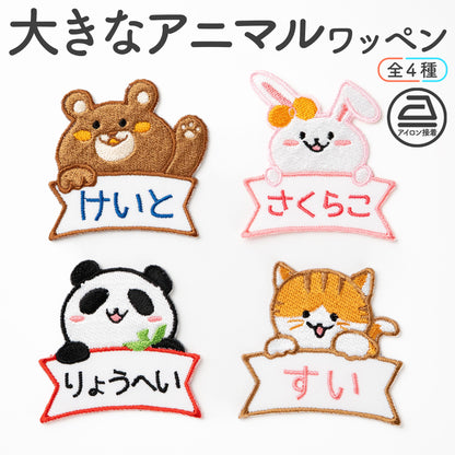 ひょっこりアニマルお名前ワッペン【大サイズ】